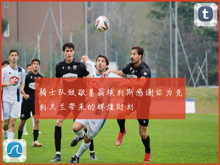 骑士队致敬基翁埃利斯感谢你为克利夫兰带来的辉煌时刻