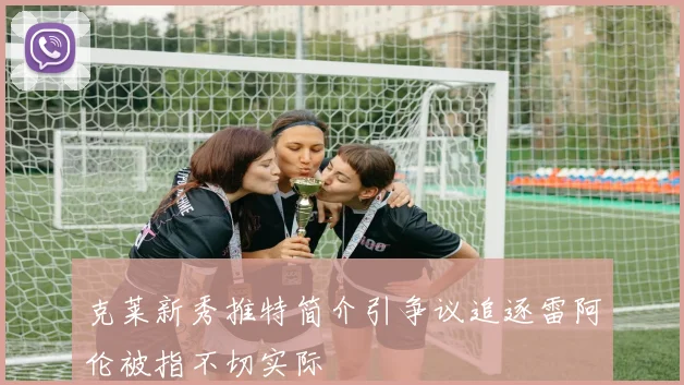 克莱新秀推特简介引争议追逐雷阿伦被指不切实际