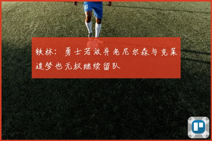 铁林：勇士若放弃老尼尔森与克莱追梦也无权继续留队
